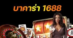 บา คา ร่า 1688 ออนไลน์