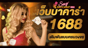 บาคาร่า 1688 เครดิตฟรี